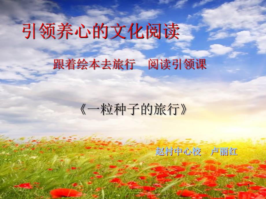 一粒种子的旅行课堂PPT_第1页