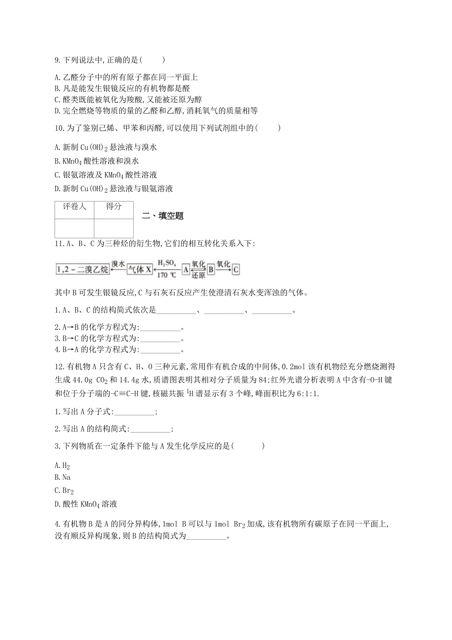 高二有机化学醛类物质的性质练习题(附答案)_第3页