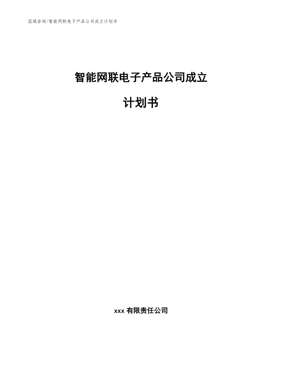 智能网联电子产品公司成立计划书_模板范文_第1页