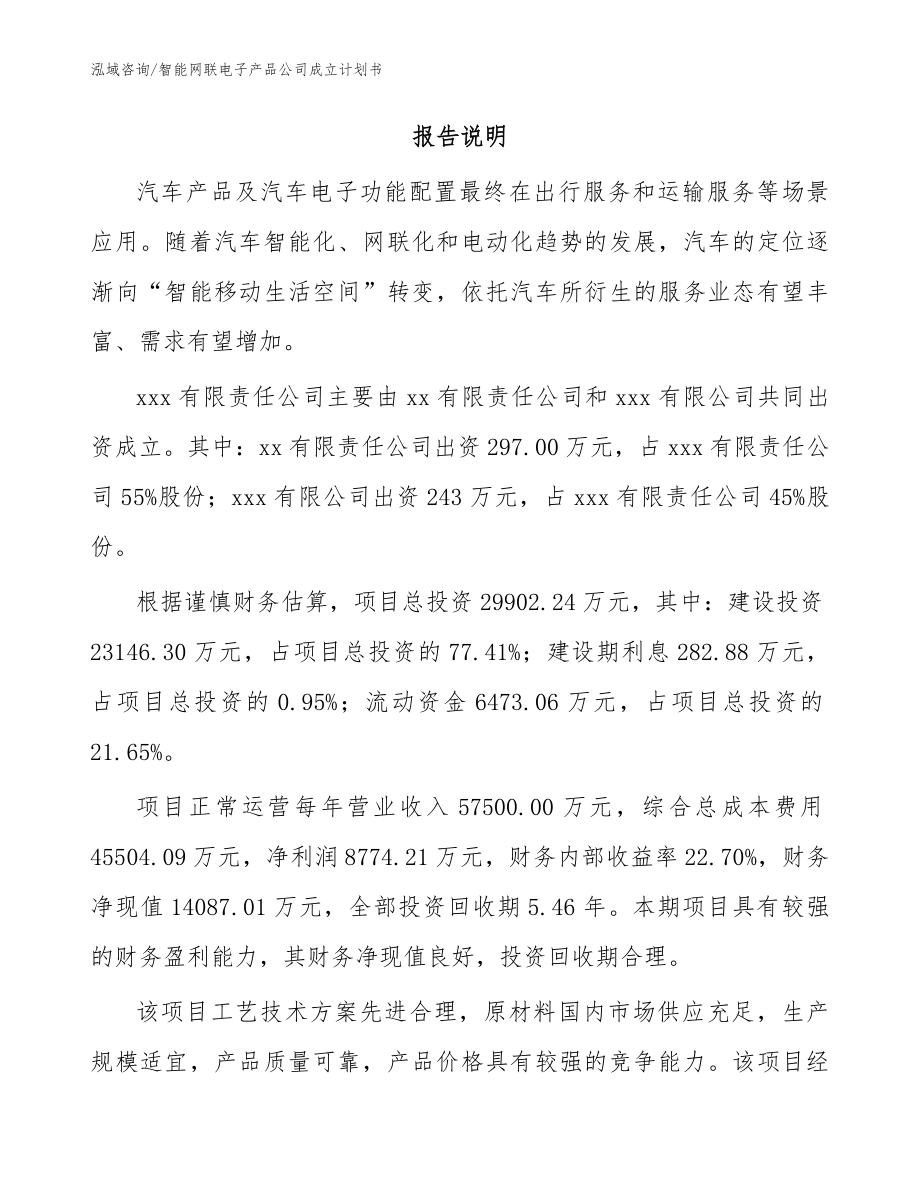 智能网联电子产品公司成立计划书_模板范文_第2页