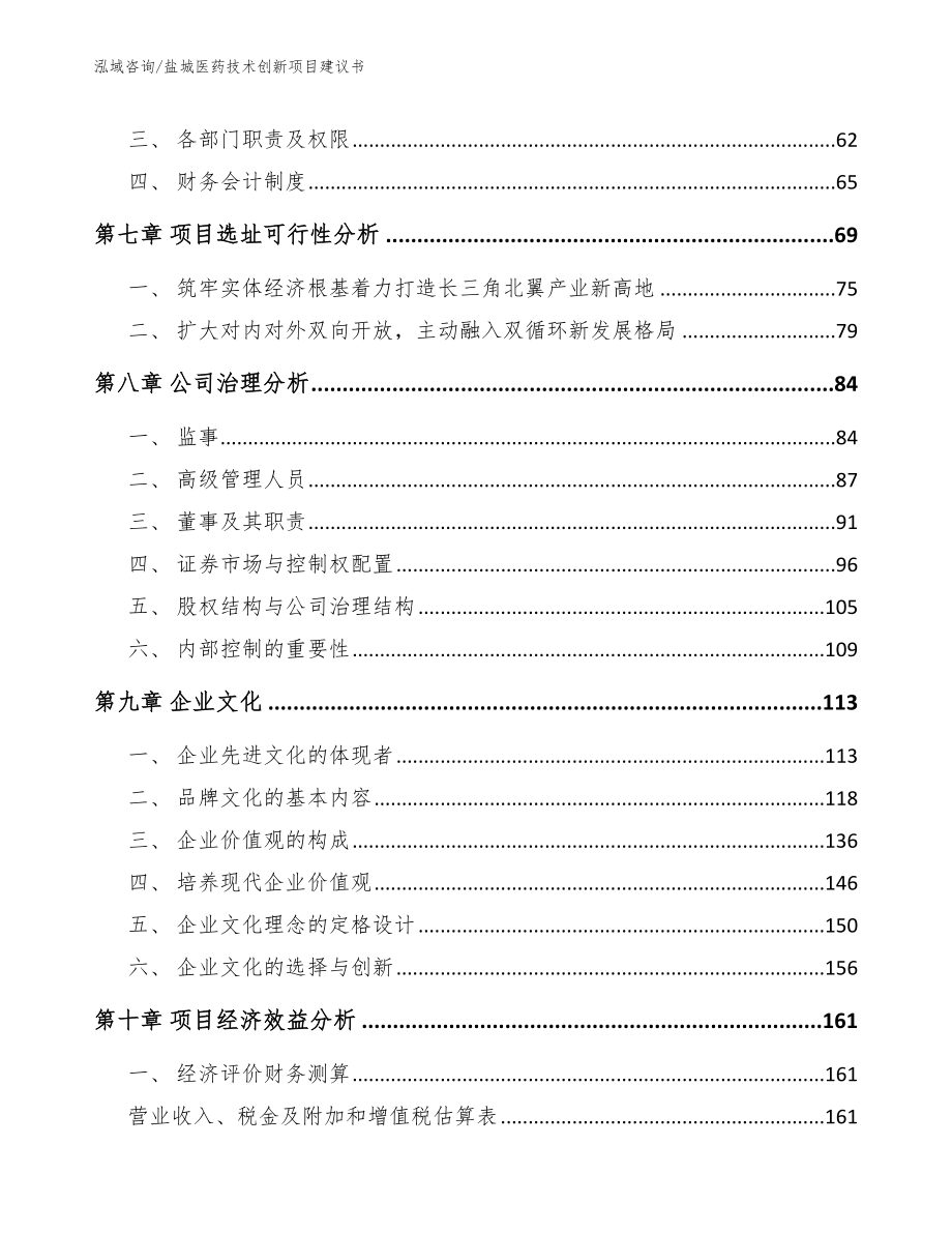 盐城医药技术创新项目建议书_参考模板_第4页