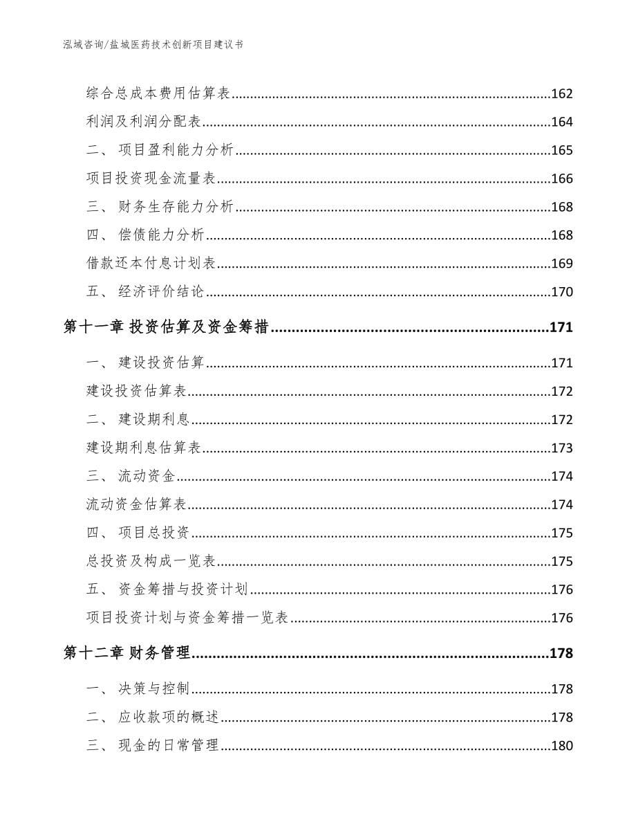 盐城医药技术创新项目建议书_参考模板_第5页