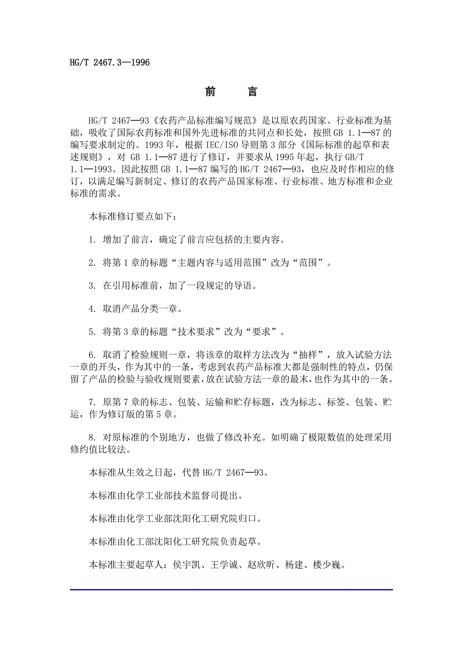 1—1996-农药原药产品标准编写规范_第1页