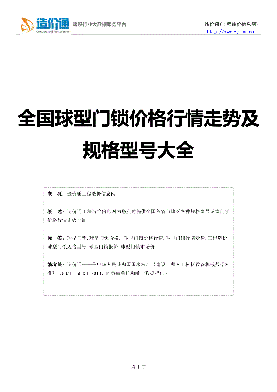 【球型门锁】球型门锁价格,行情走势,工程造价,规格型号大全.doc_第1页