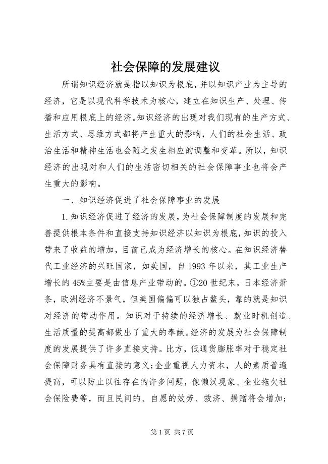 2023年社会保障的发展建议.docx