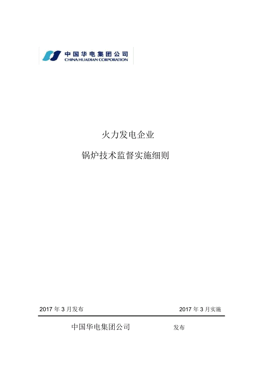 火力发电企业锅炉技术监督实施细则_第1页