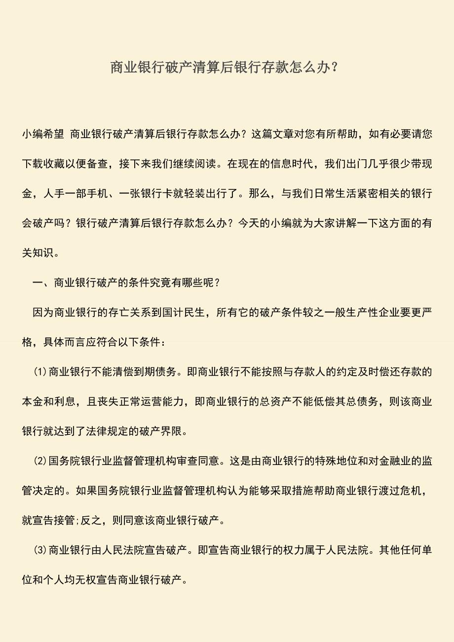 推荐下载：商业银行破产清算后银行存款怎么办？.doc_第1页