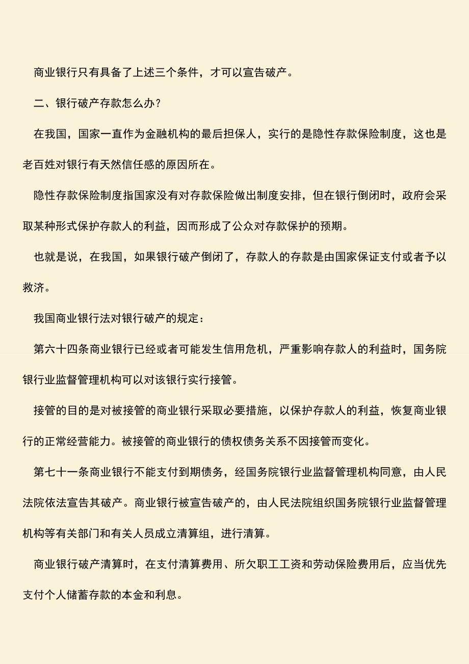 推荐下载：商业银行破产清算后银行存款怎么办？.doc_第2页