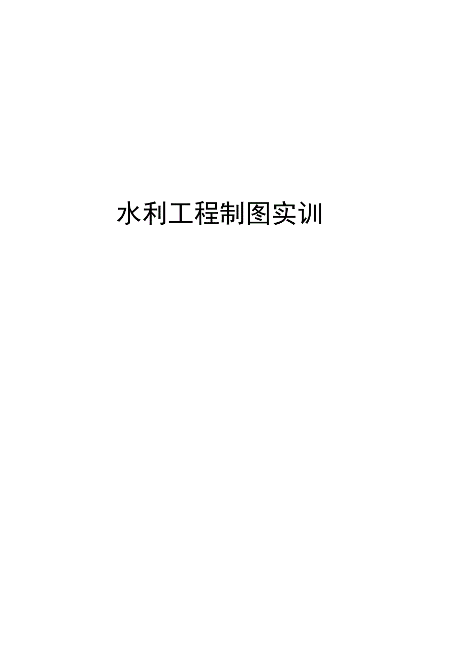 (完整word版)水利工程制图实训报告_第1页