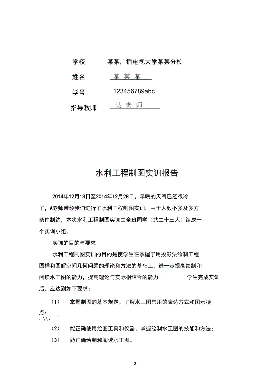 (完整word版)水利工程制图实训报告_第2页