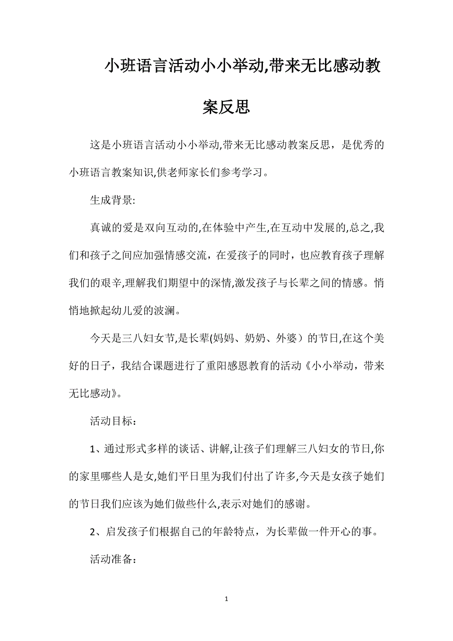 小班语言活动小小举动带来无比感动教案反思_第1页