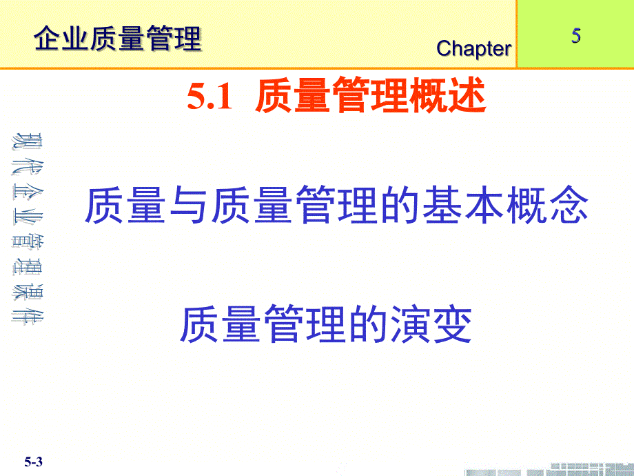 清华大学现代企业管理课件第5章企业质量管理_第3页