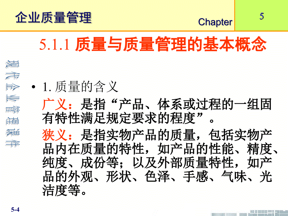 清华大学现代企业管理课件第5章企业质量管理_第4页