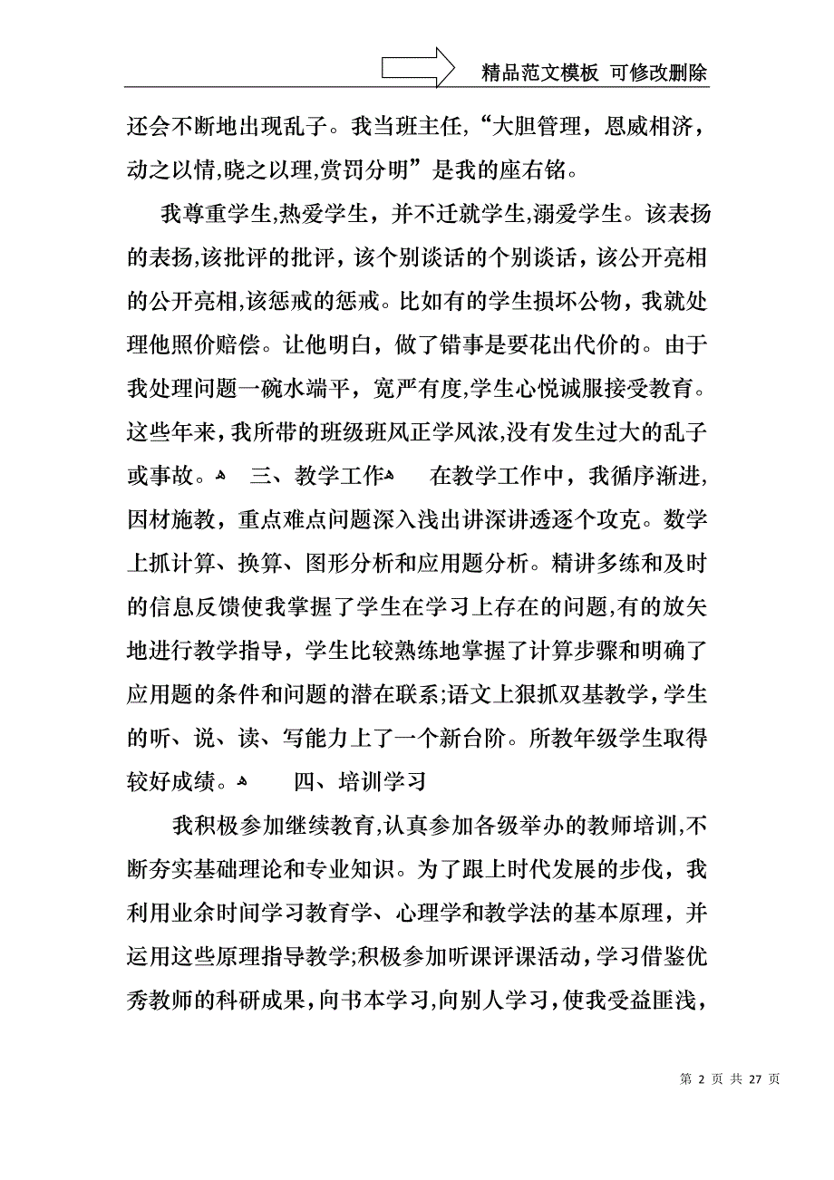 关于教师年终述职报告汇编7篇_第2页