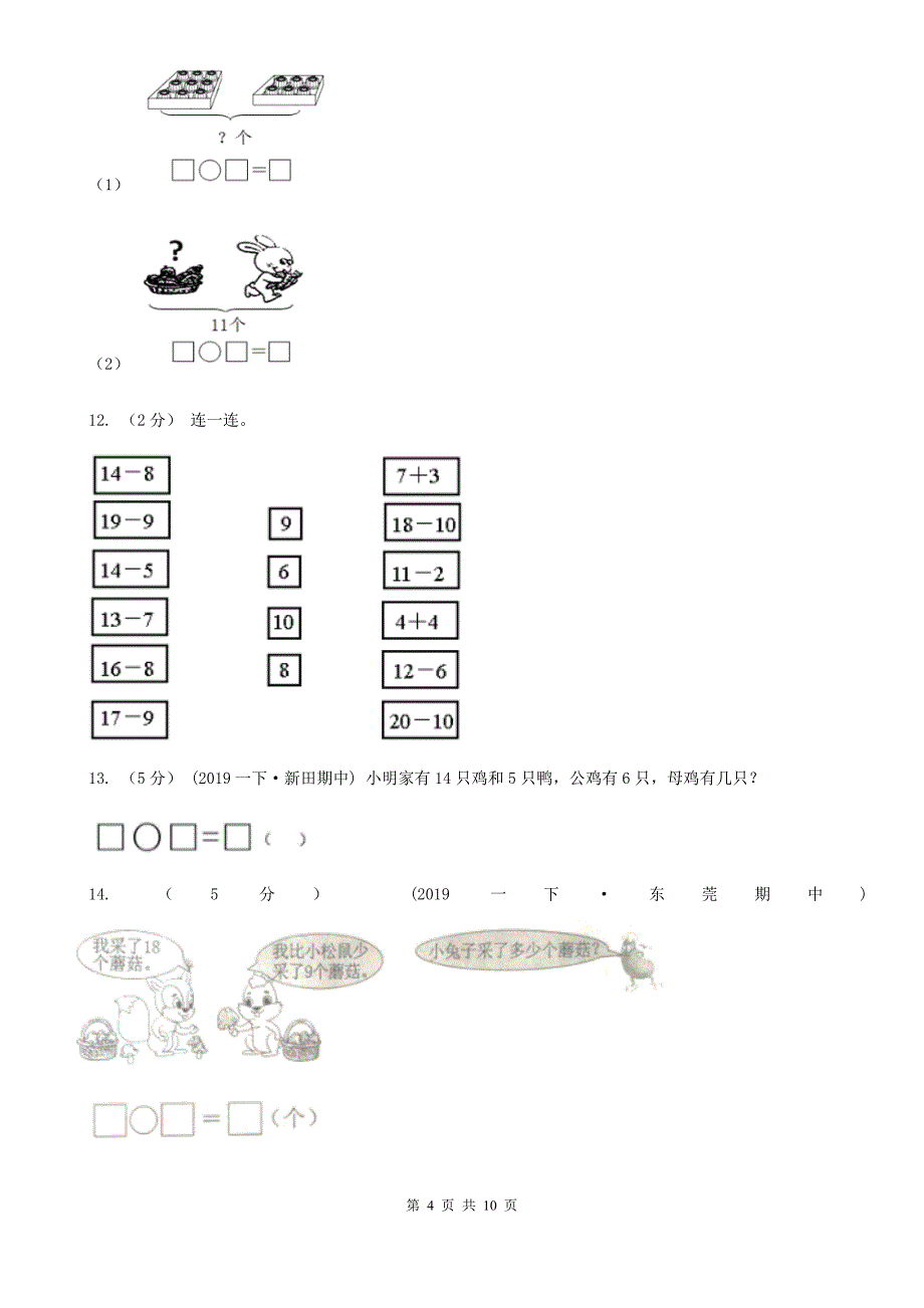 泰安市岱岳区小学数学一年级下册第一单元测试卷（四）_第4页
