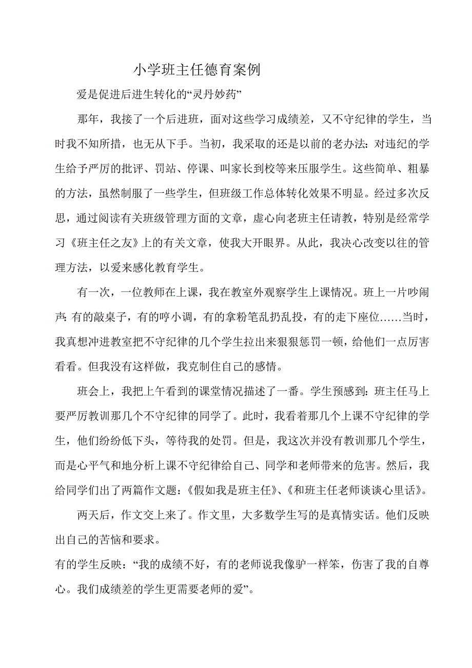 小学班主任德育案例.doc_第1页