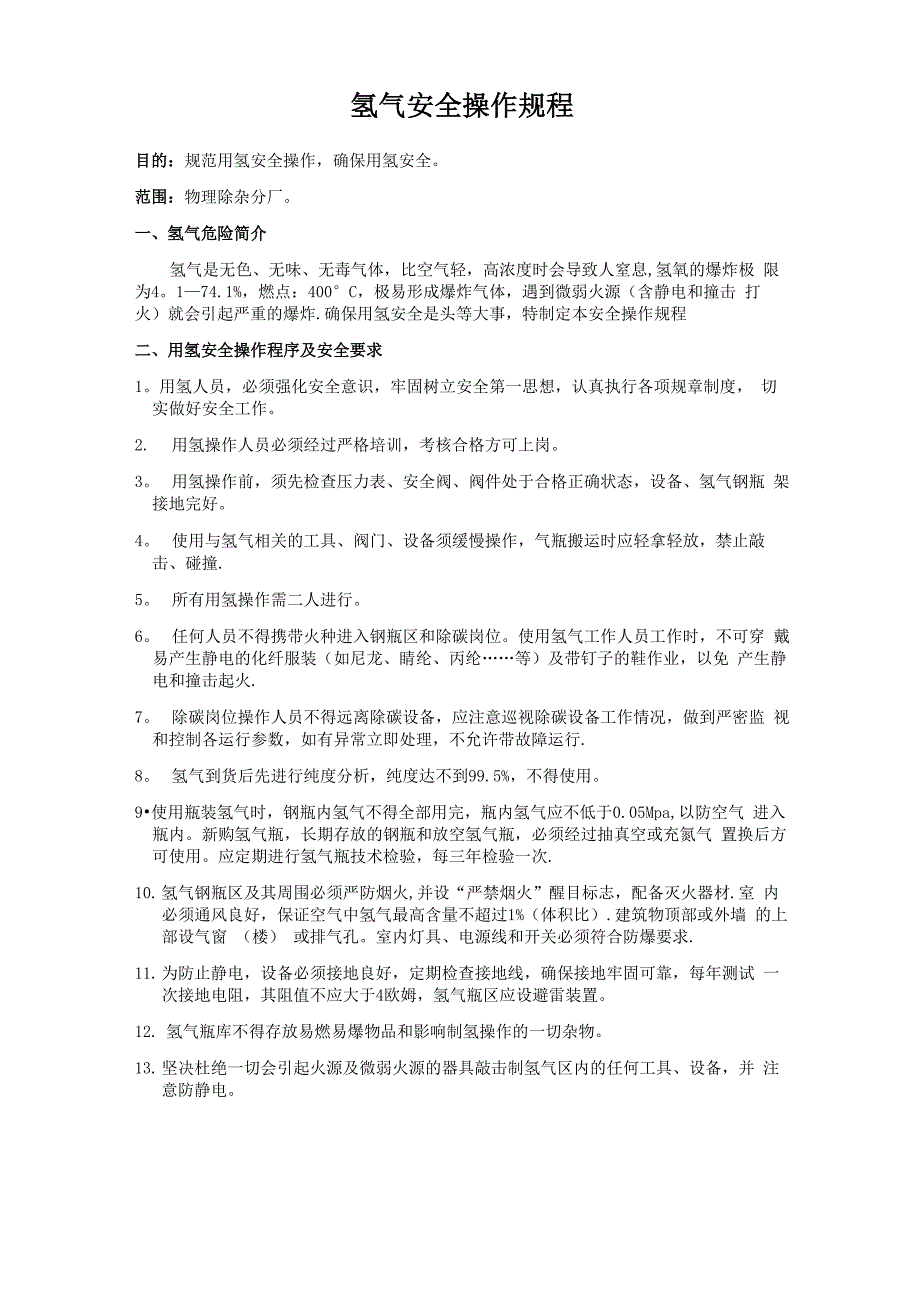 氢气安全操作规程_第1页
