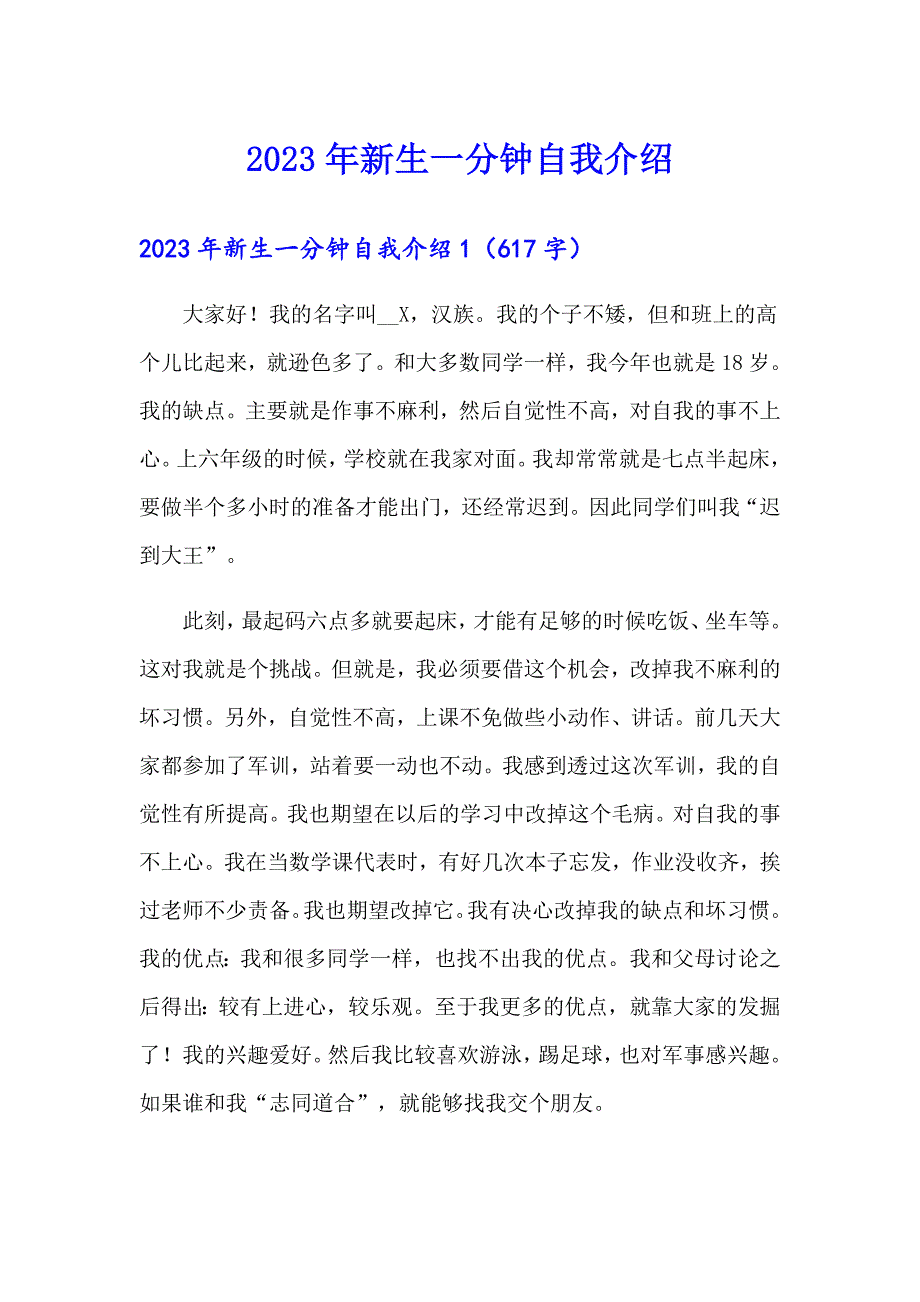 2023年新生一分钟自我介绍_第1页