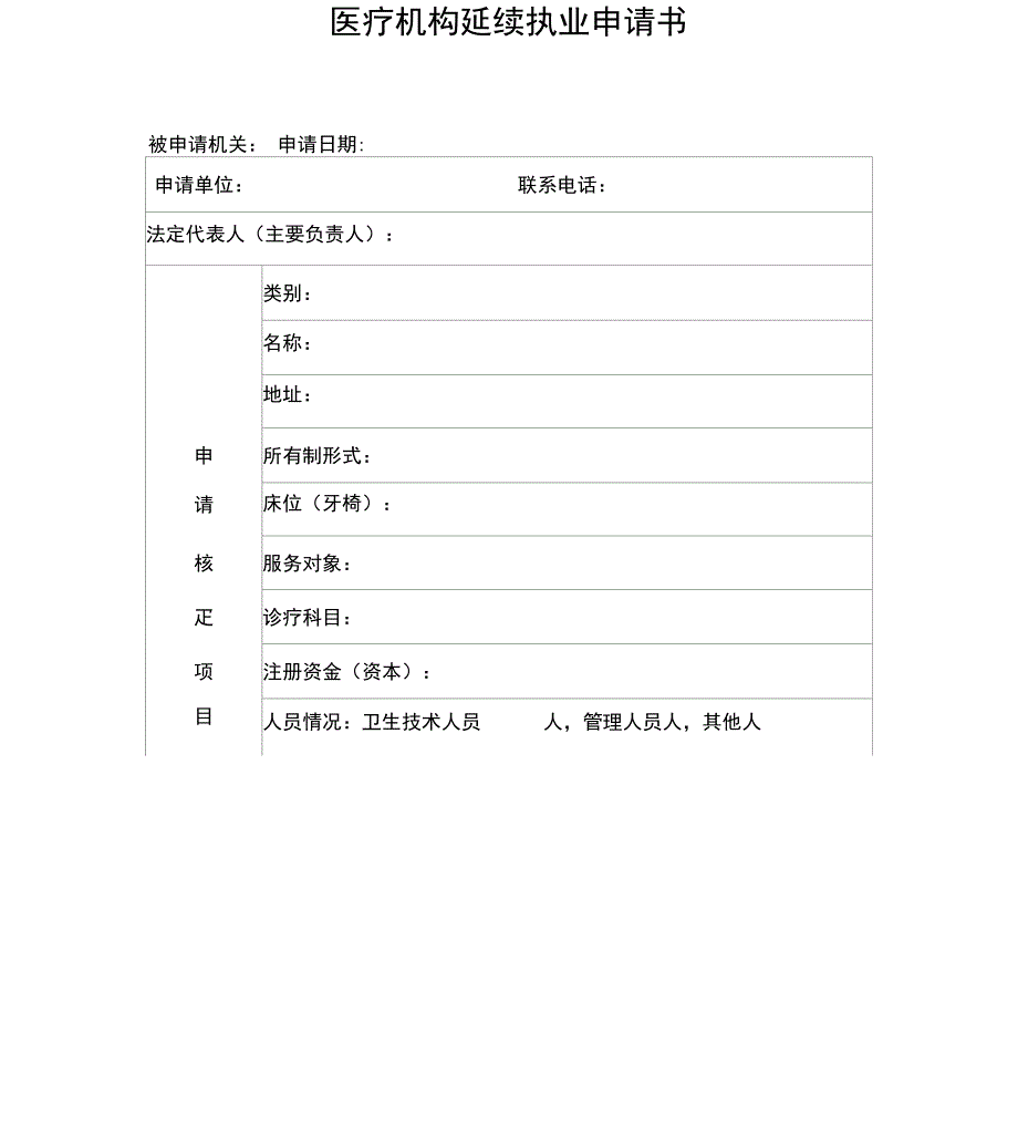 医疗机构延续执业申请书_第1页