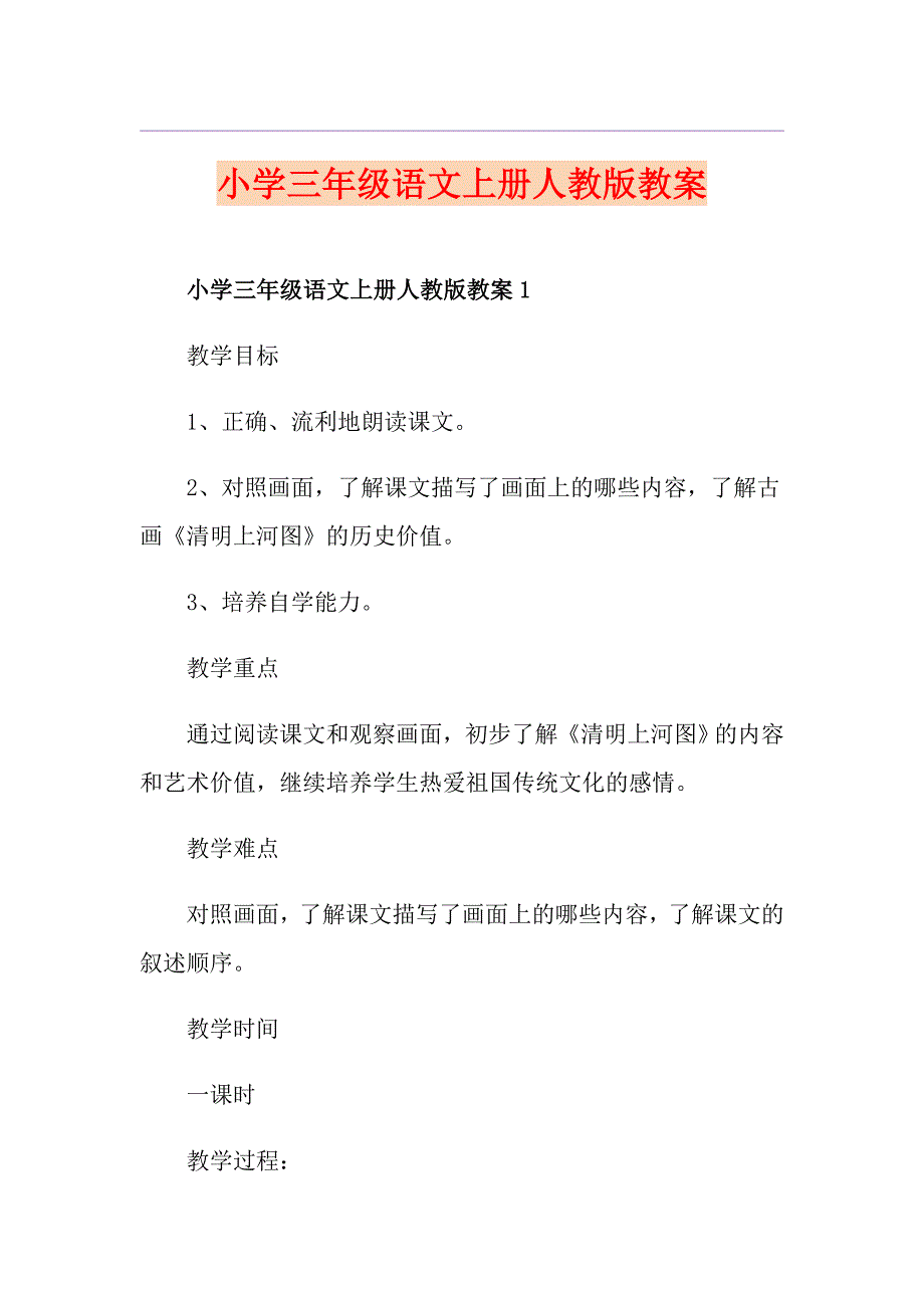 小学三年级语文上册人教版教案_第1页