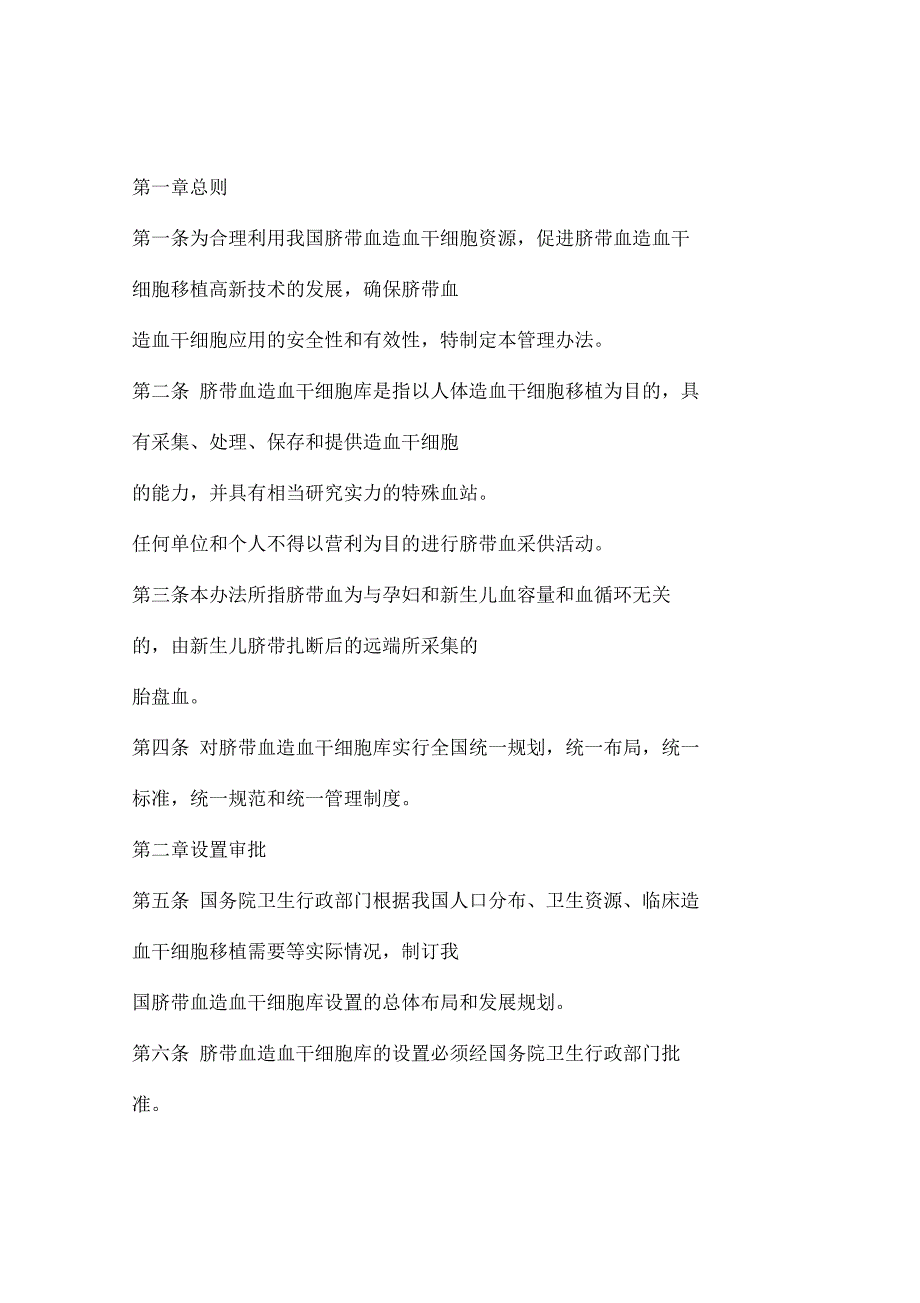 脐带血造血干细胞库管理办法试行_第1页