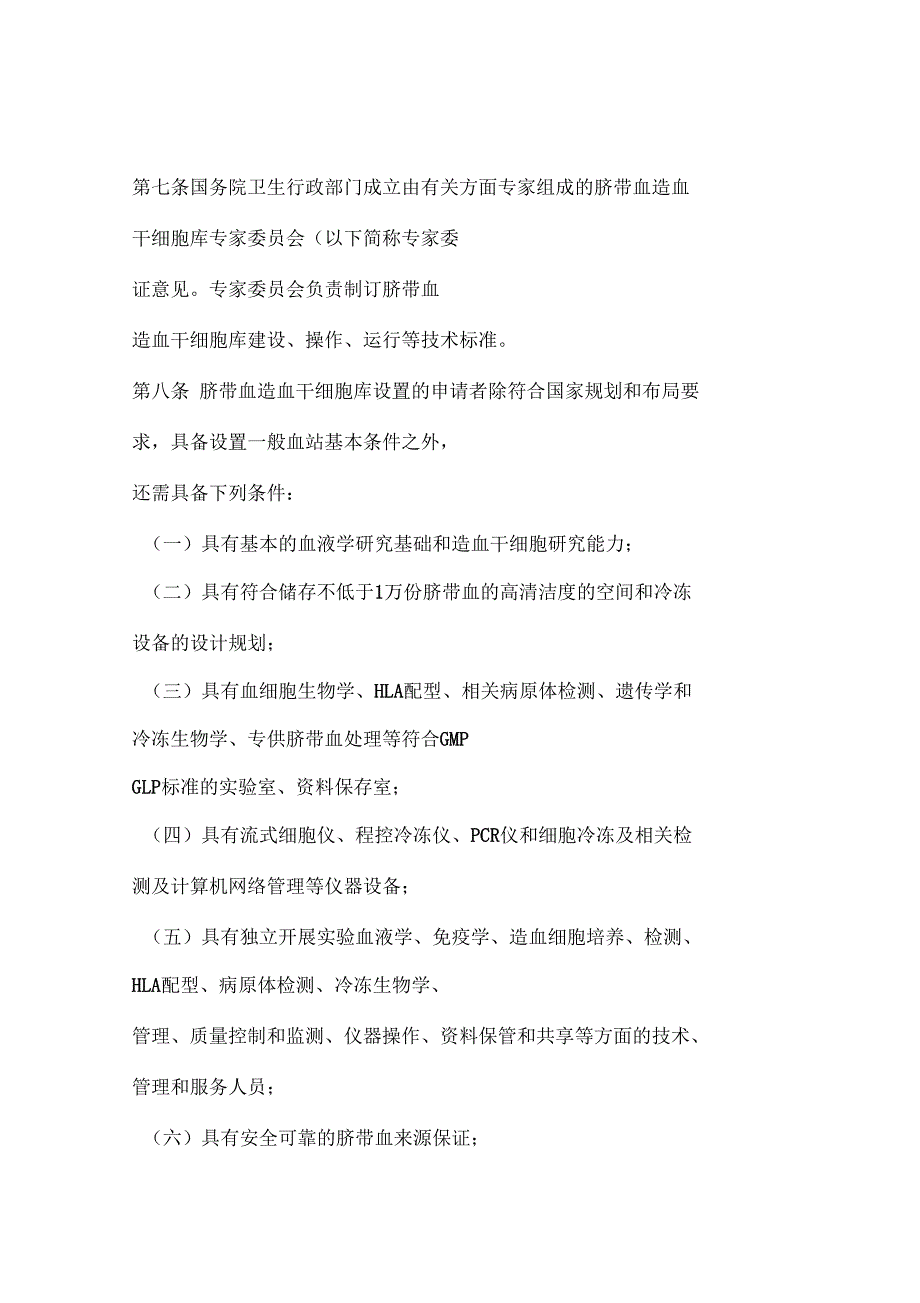 脐带血造血干细胞库管理办法试行_第2页