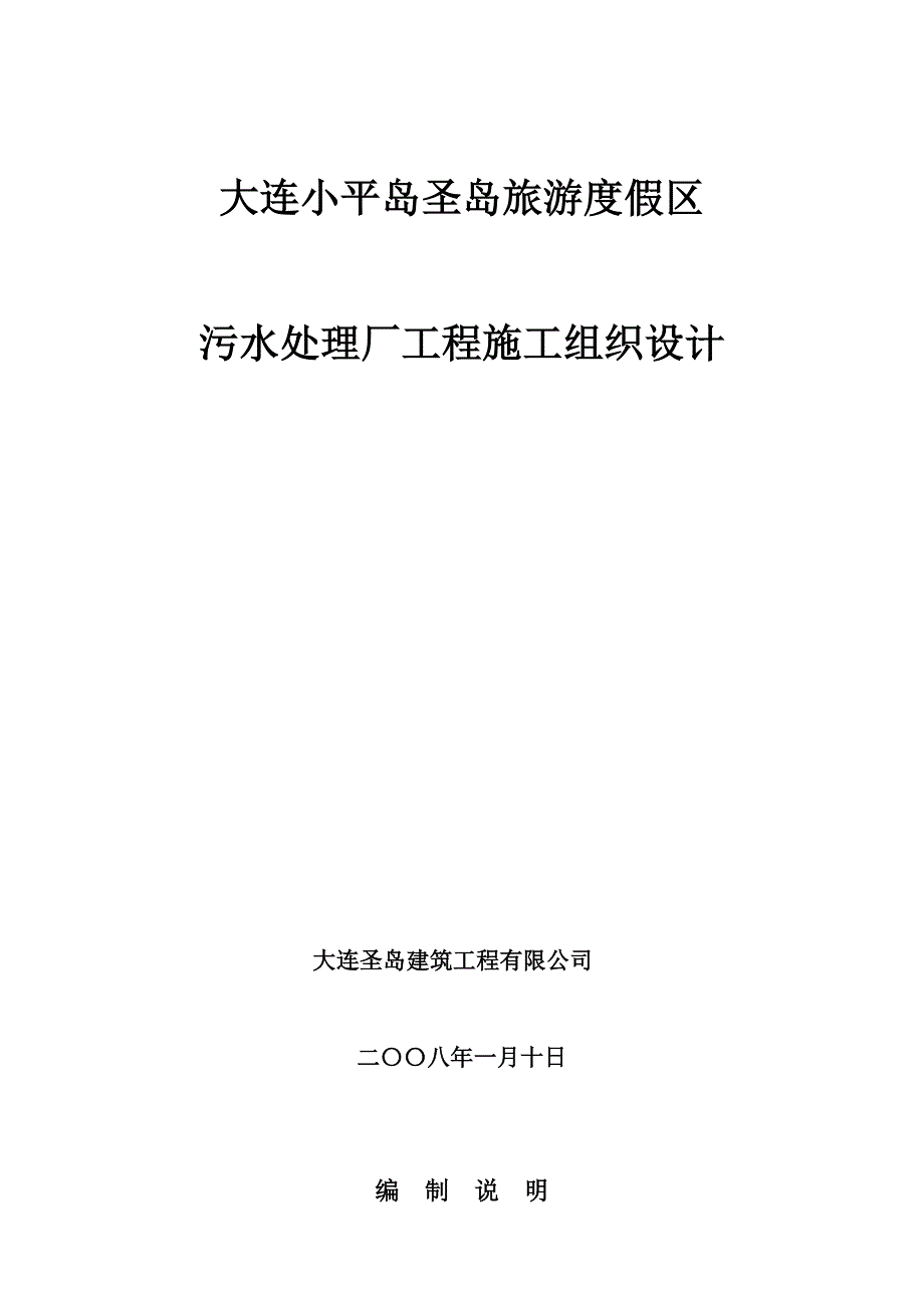 小平岛大型海水源热泵区域供热供冷工程施工组织设计_第1页