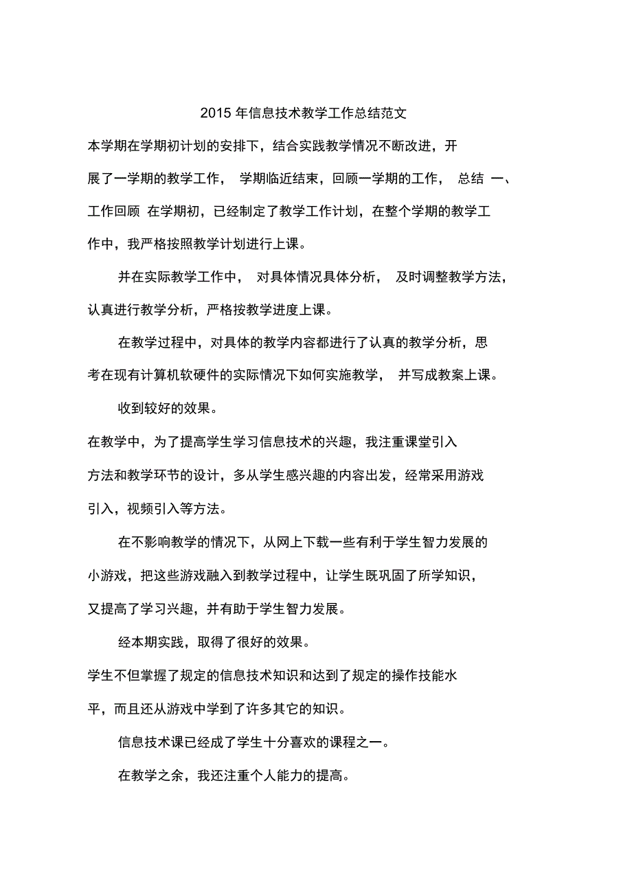 2015年信息技术教学工作总结范文_第1页