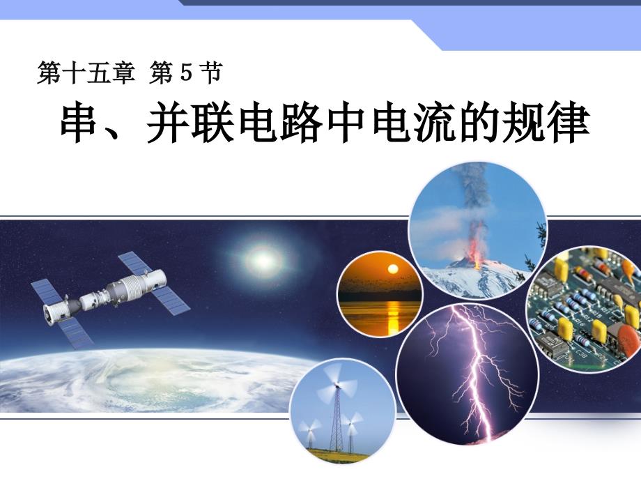 新人教版初中物理15.5串、并联电路中电流的规律课件[1]_第1页