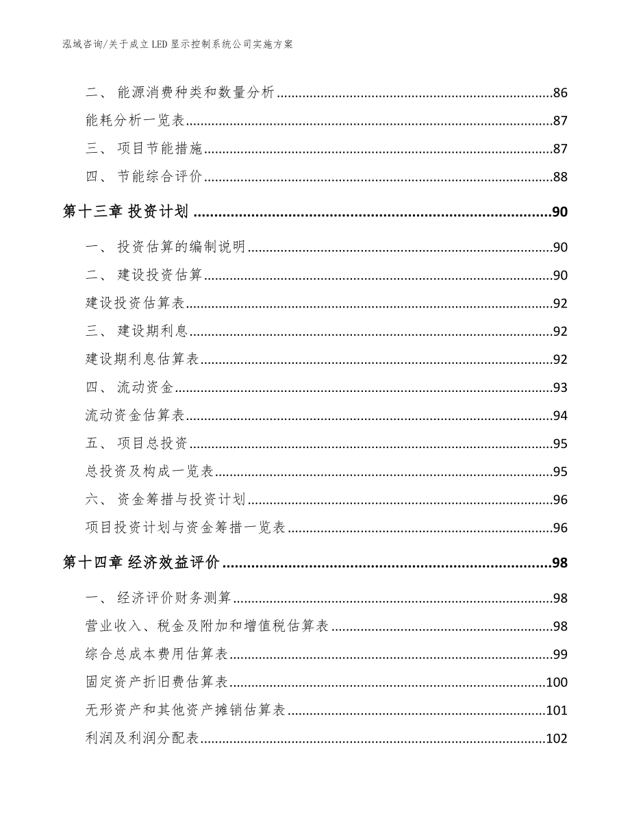 关于成立LED显示控制系统公司实施方案参考模板_第4页