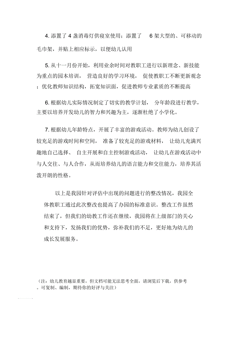 幼儿园评估整改报告_第3页