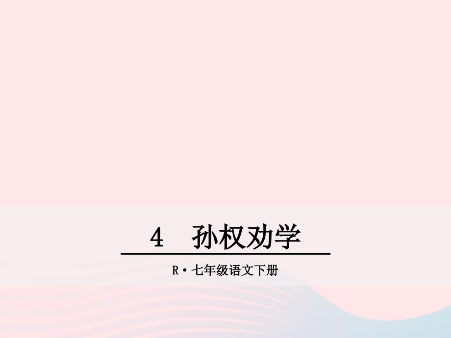 最新七年级语文下册第一单元4孙权劝学课件新人教版_第1页