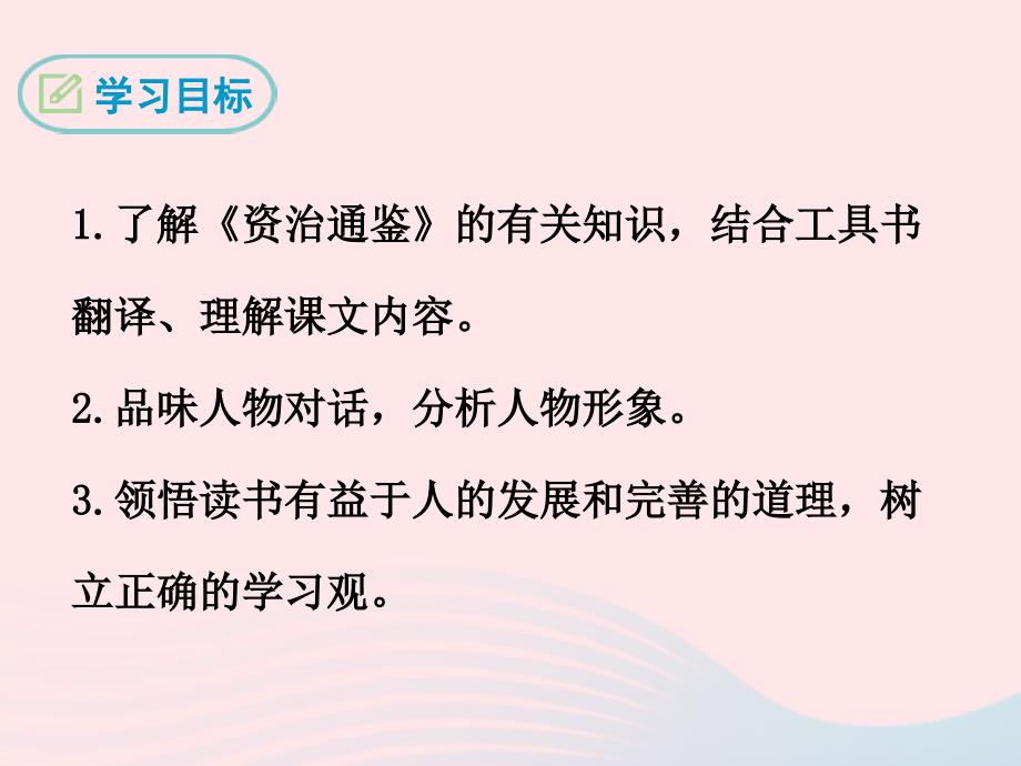 最新七年级语文下册第一单元4孙权劝学课件新人教版_第2页