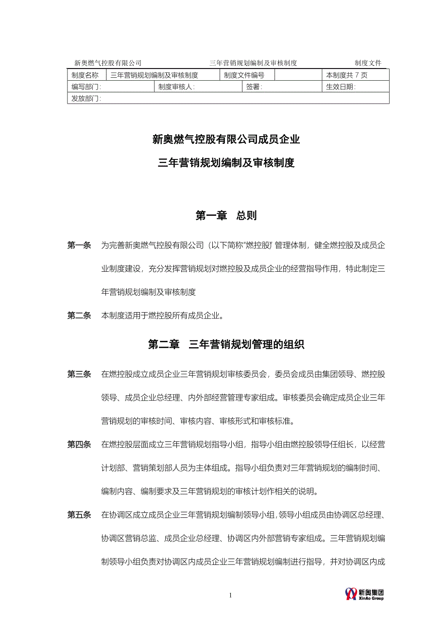 MTBI01营销规划三年营销规划编制及审核制度V2.1_第1页