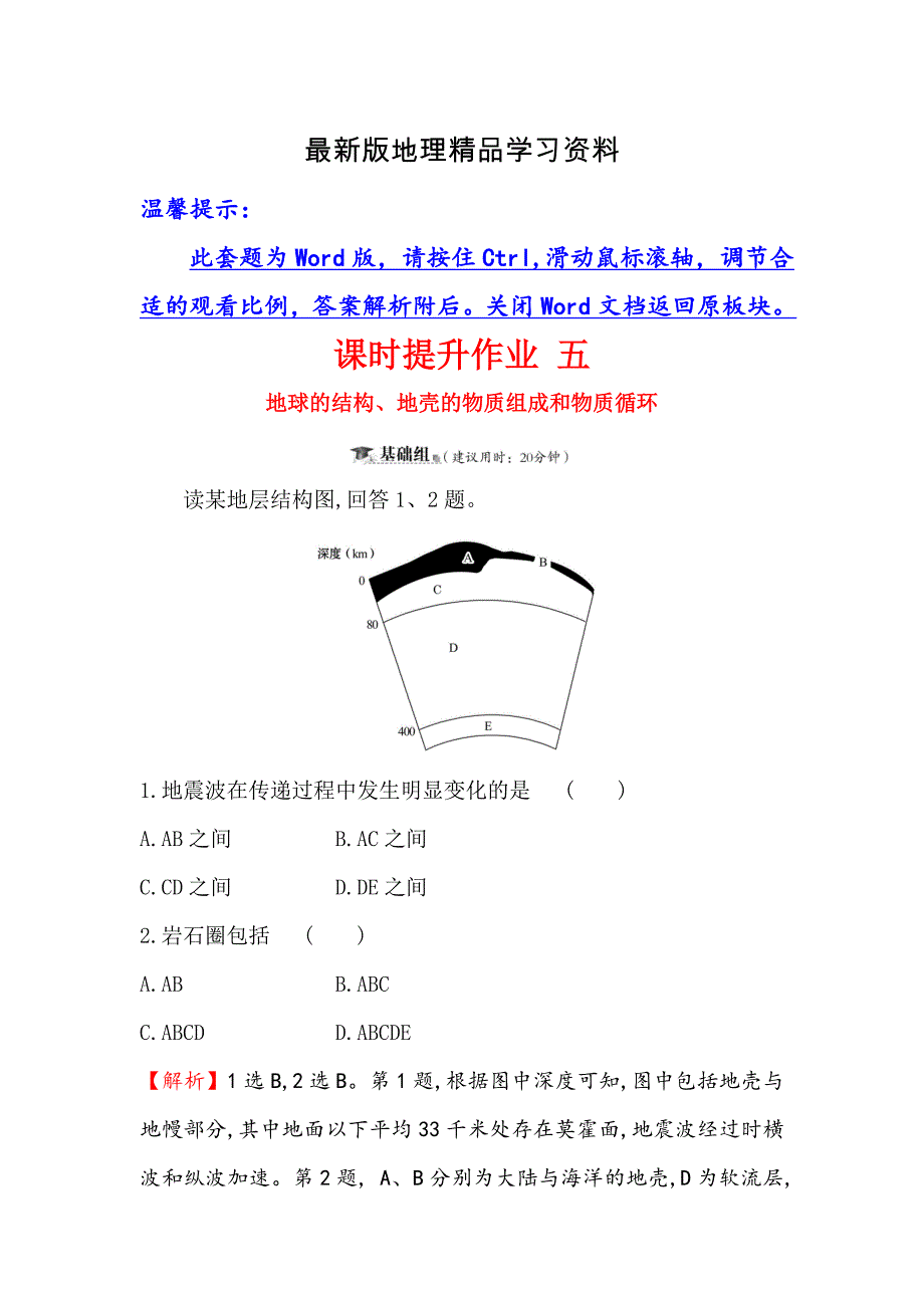 【最新】高三一轮复习地理人教版课时提升作业 五 2.1地球的结构、地壳的物质组成和物质循环 Word版含解析_第1页