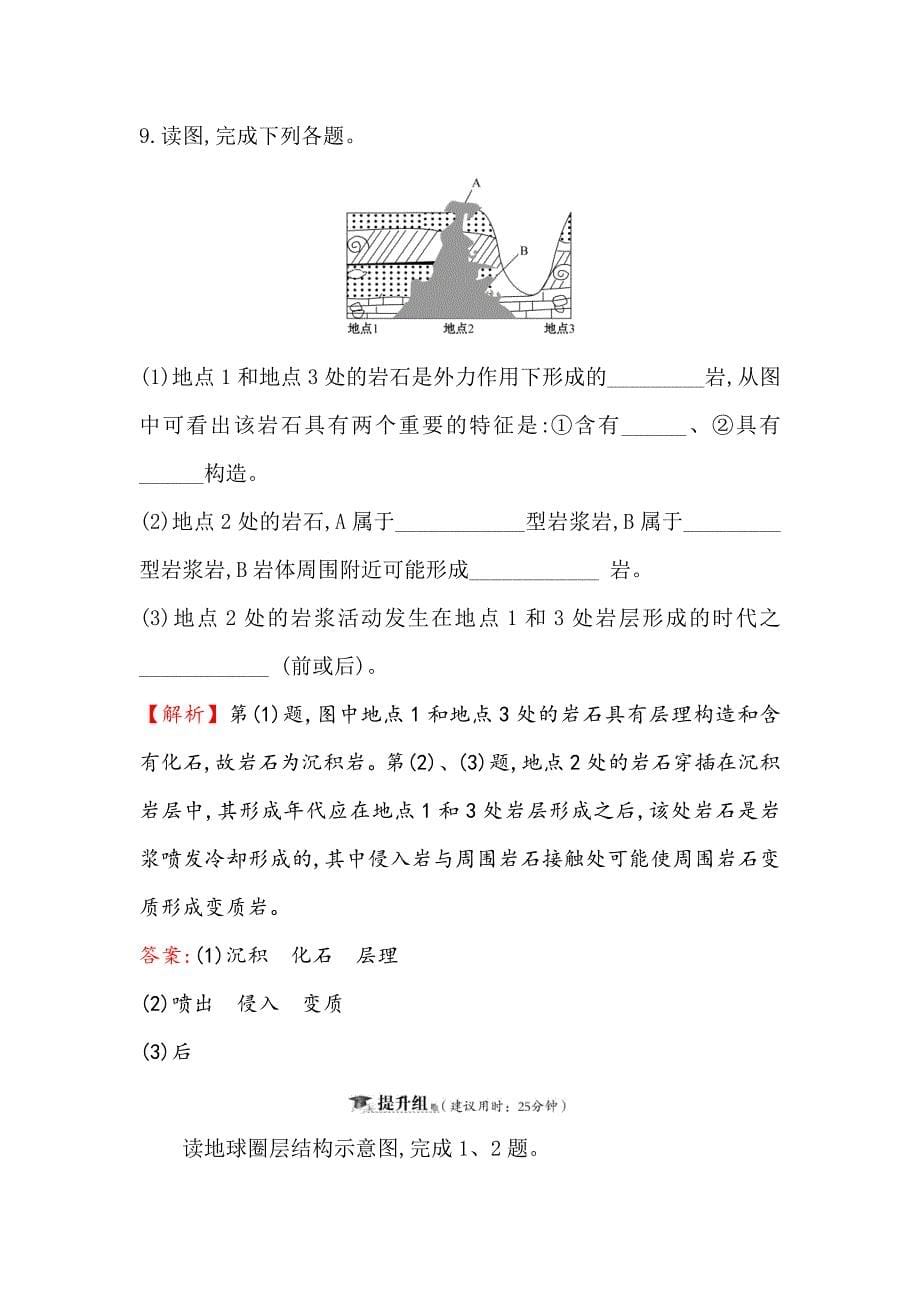 【最新】高三一轮复习地理人教版课时提升作业 五 2.1地球的结构、地壳的物质组成和物质循环 Word版含解析_第5页