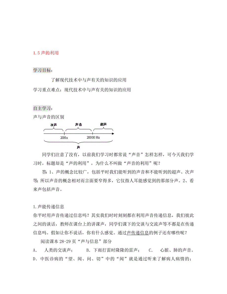 八年级物理上册1.5声的利用导学案无答案人教新课标版_第1页