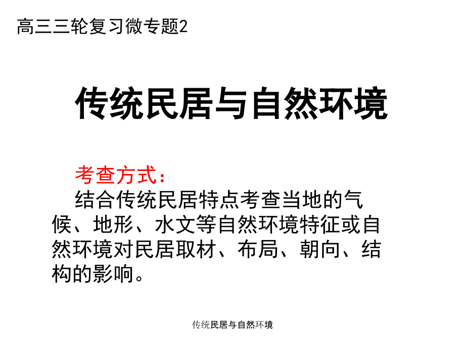 传统民居与自然环境_第1页