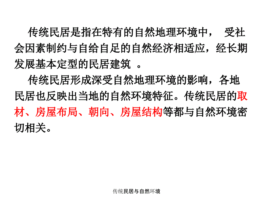 传统民居与自然环境_第2页