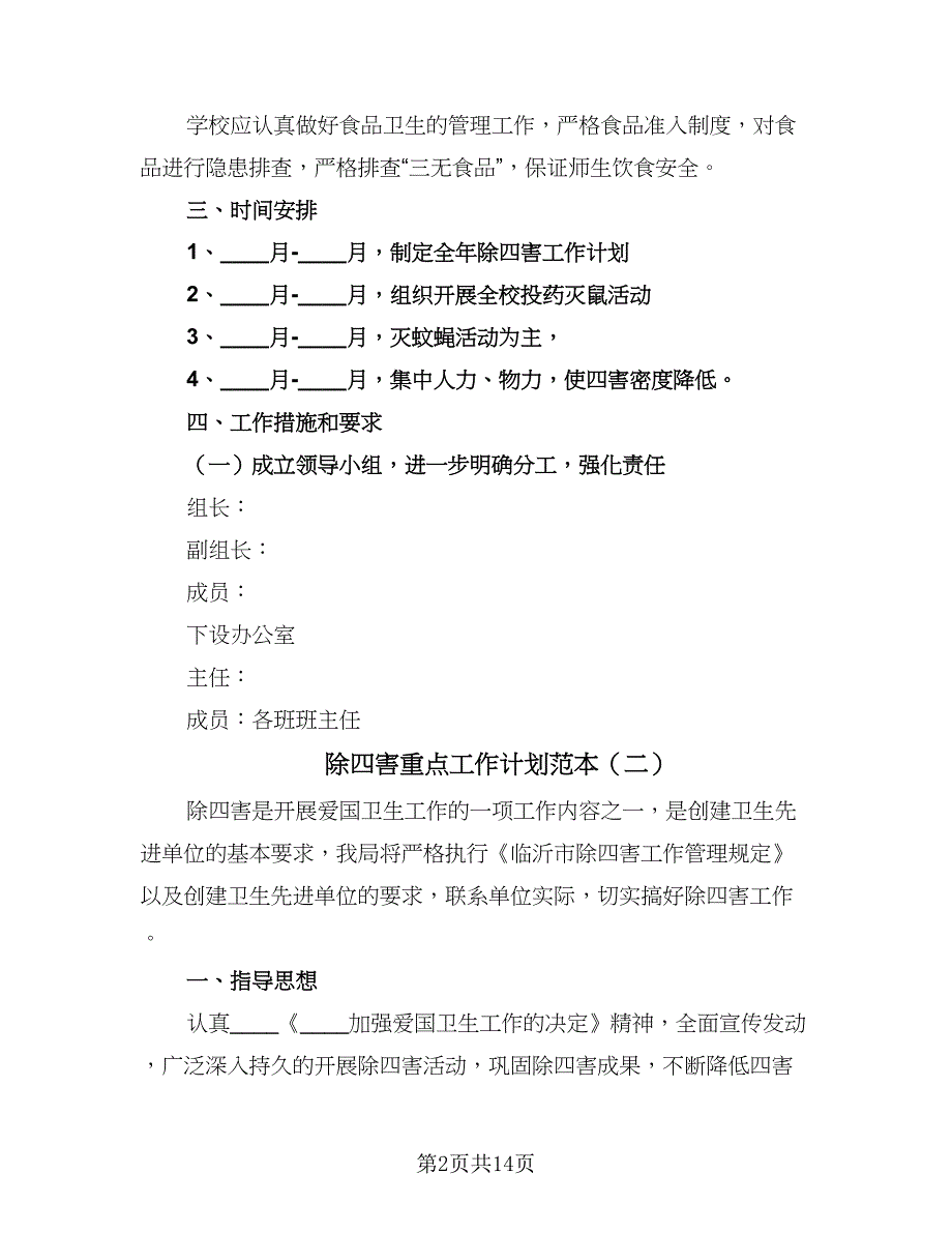 除四害重点工作计划范本（6篇）.doc_第2页