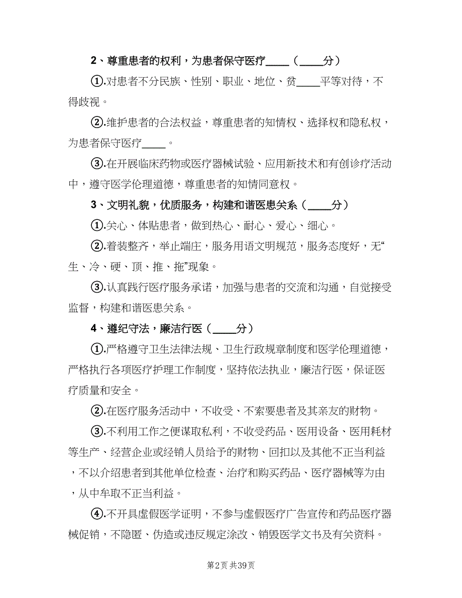 医务人员医德考评制度模板（七篇）_第2页