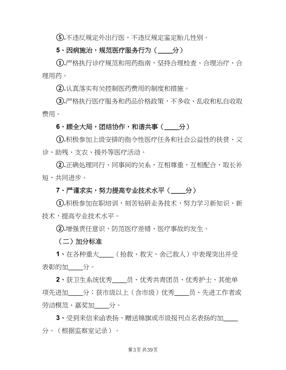 医务人员医德考评制度模板（七篇）_第3页