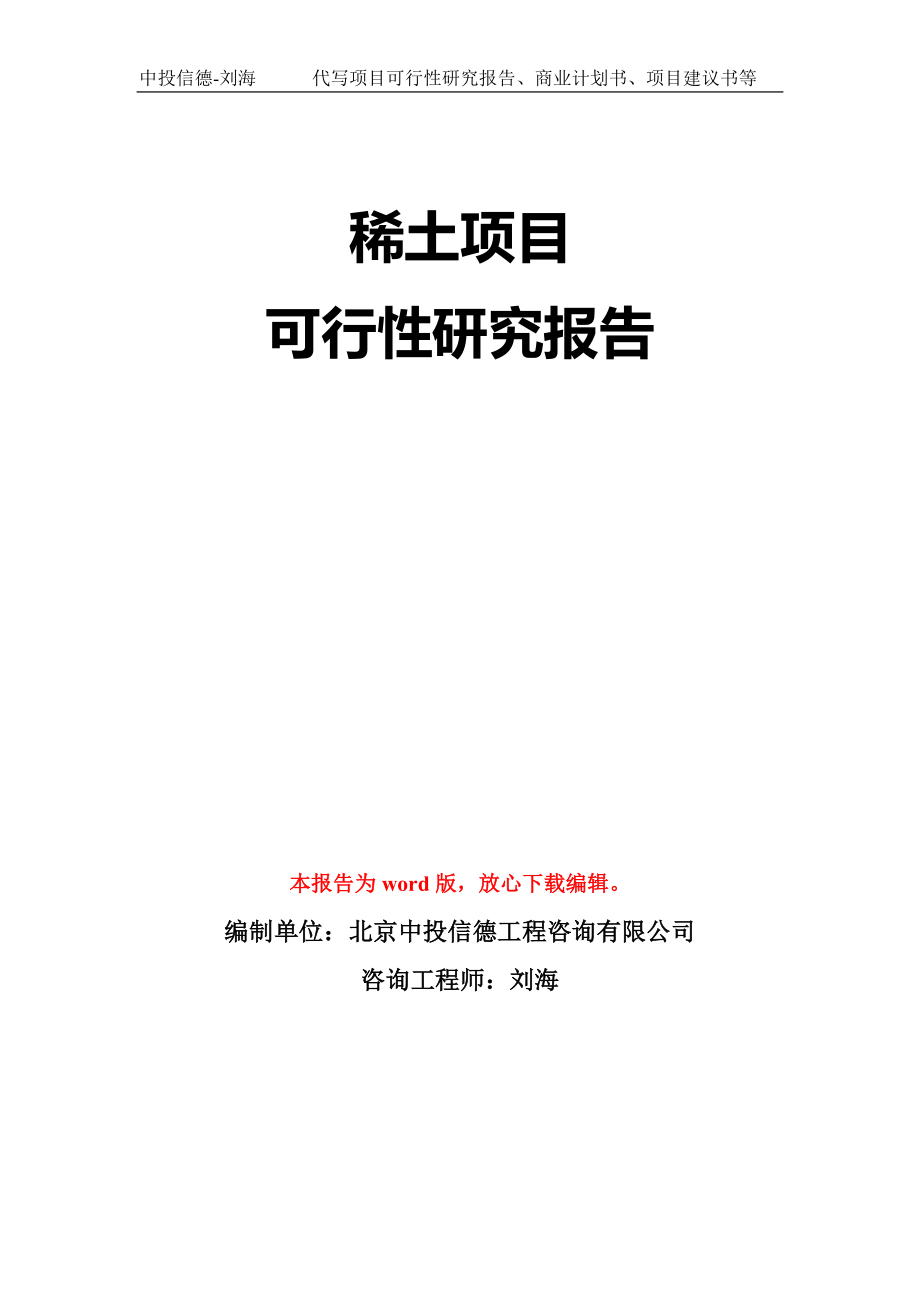 稀土项目可行性研究报告模板-立项备案拿地_第1页