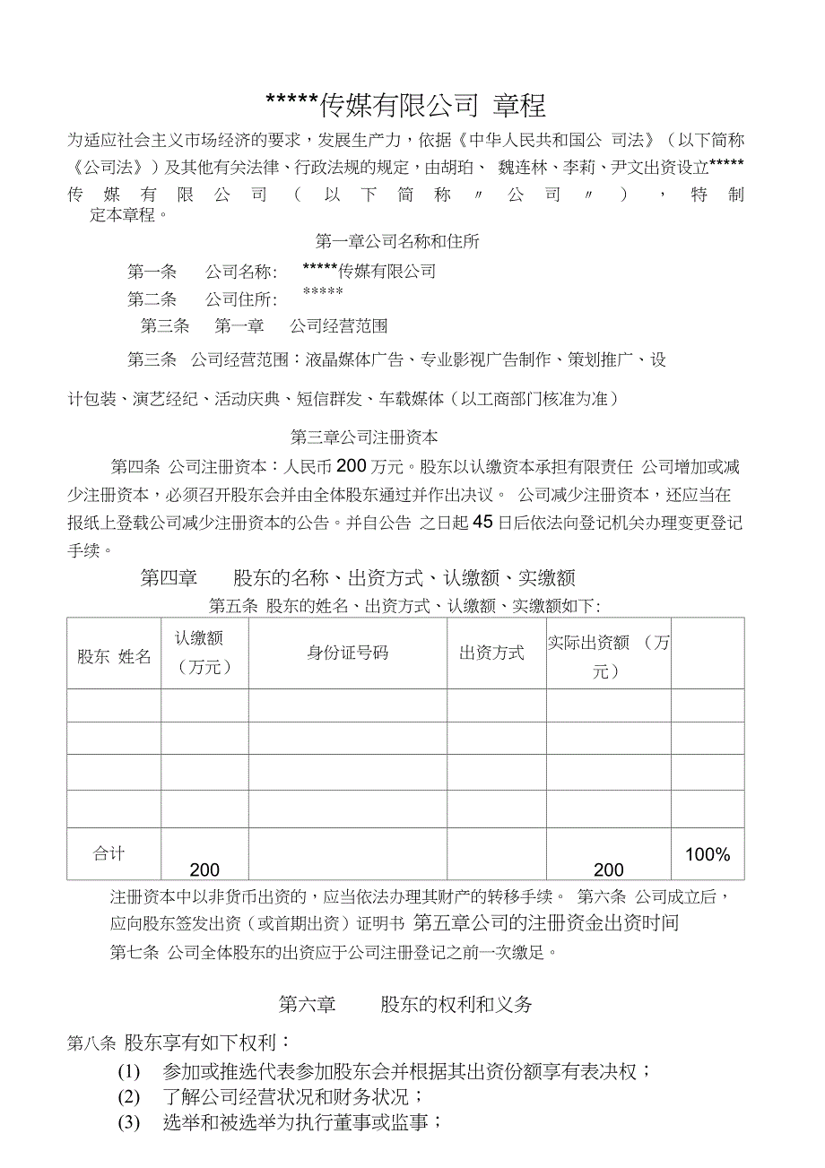 传媒公司章程范本_第1页