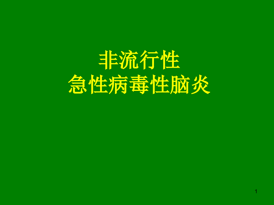 重症急性病毒性脑炎ppt课件_第1页