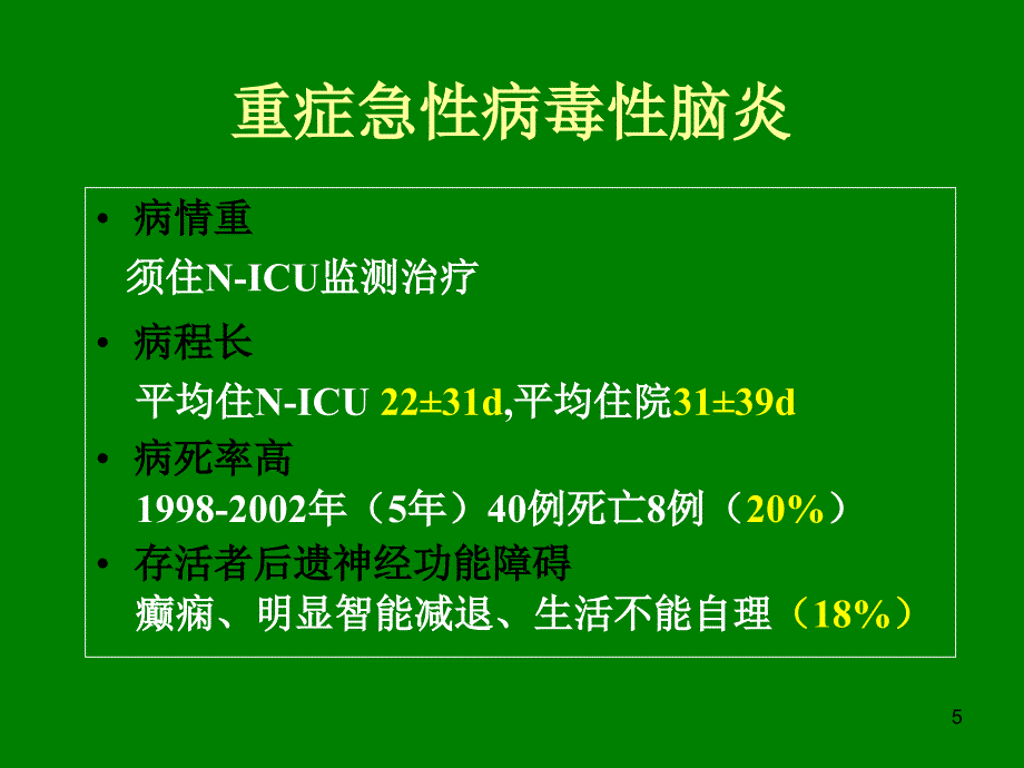 重症急性病毒性脑炎ppt课件_第5页