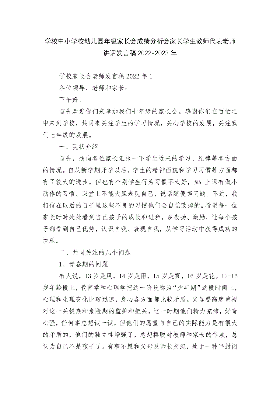 学校中小学校幼儿园年级家长会成绩分析会家长学生教师代表老师讲话发言稿2022-2023年.docx_第1页