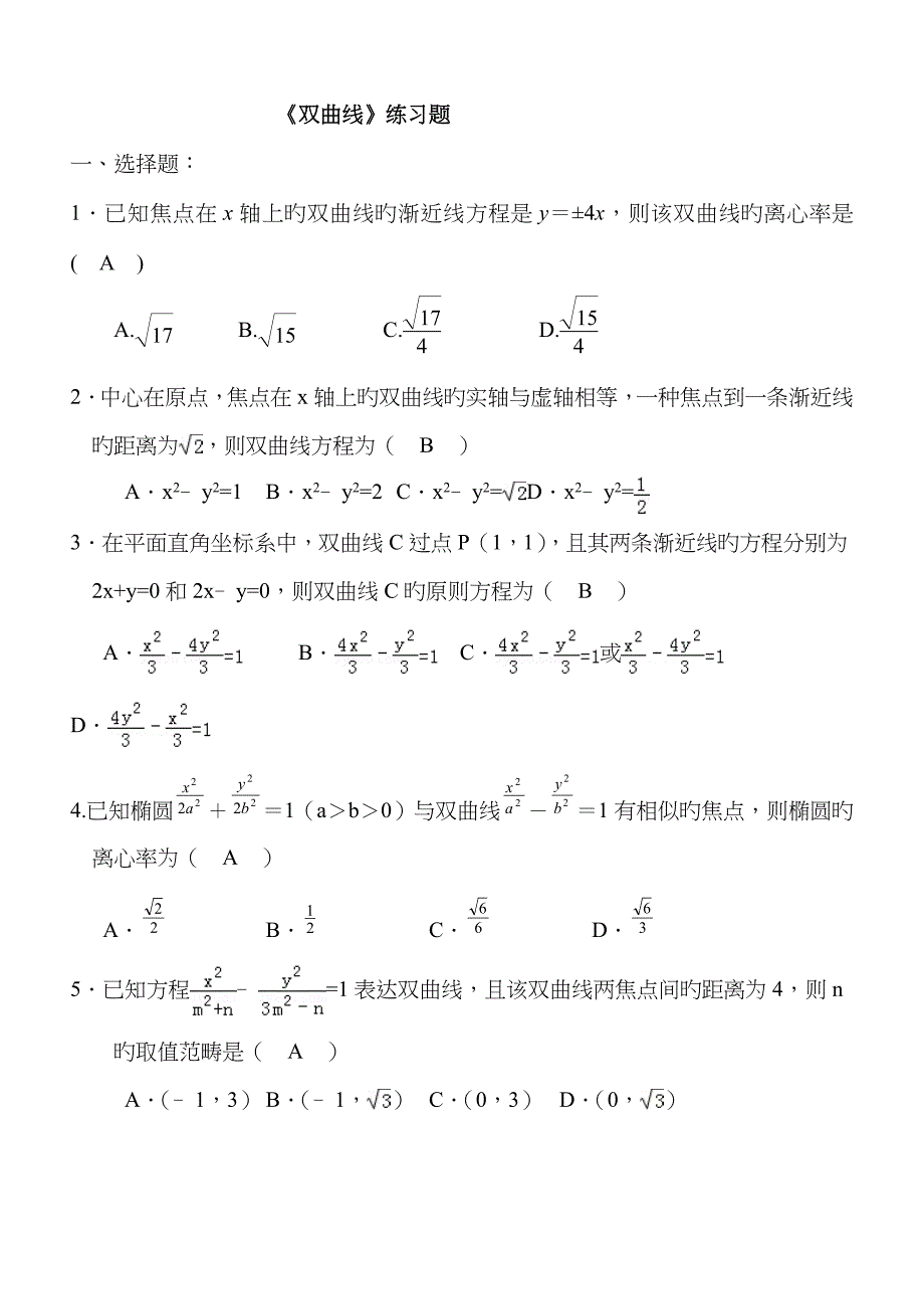 《双曲线》练习题经典(含答案)_第1页