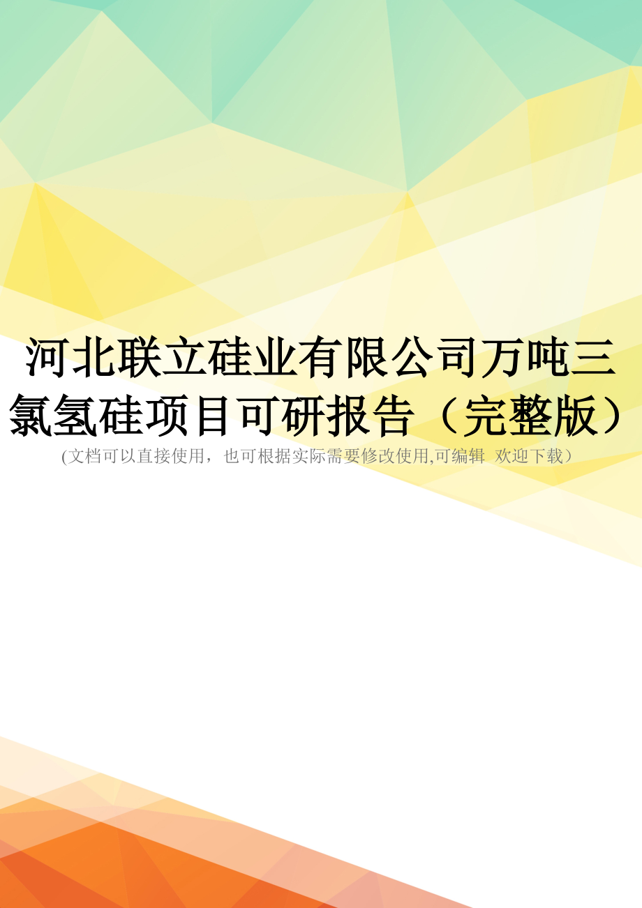 河北联立硅业有限公司万吨三氯氢硅项目可研报告(完整版)_第1页