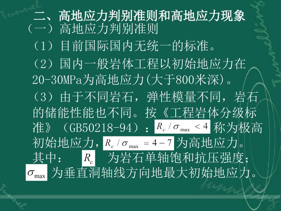 第五节高地应力地区的主要岩石力学问题_第2页